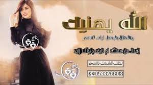 جديد 2020 ديو للفنان سعيد الحر و الفنانة منال الملالية ( بغيتك ليا) #شعبي #كتار. Ø²ÙÙ‡ Ø¹Ù„Û Ø§Ø³Ù… Ù…Ù†Ø§Ù„ Mp3