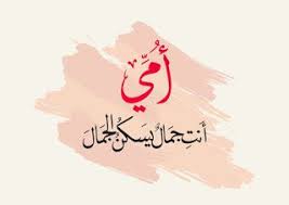 بوستات عيد الام 2021 اجمل بوستات عن عيد الأم Happy Mother S Day Love U Mom I Love My Father Morning Words