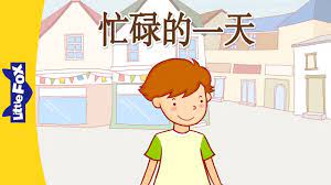 A Busy Day (忙碌的一天) | Culture | Chinese | By Little Fox - YouTube