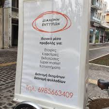 Σύμφωνα με όσα αναφέρει το permissos.gr, . 8hba Entypo Dianomi Advertising Bicycle Home Facebook
