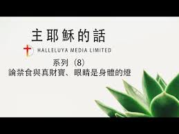 主耶稣的话主耶穌的話 8 論禁食 真財寶 眼睛是身體的燈 音樂讀經馬太福音第6章靈修默想國語聖經 youtube christian gospel preaching saved by grace