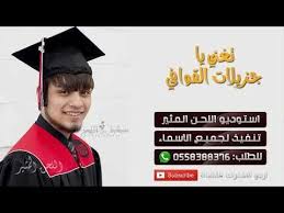 شيلة تخرج باسم عمر اهداء من اولاده Ll تغني ياجزيلات القوافي Ll اتنفيذ با Academic Dress Academics