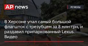 В херсоне огромный флагшток упал на припаркованный рядом lexus. 8bizpopb2neqom