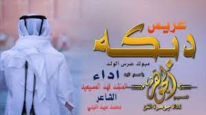 مرحبا بك في موقع ايجي بيست قد تكون الاعلانات مزعجه ولكنها الطريقة الوحيدة لتقديم كل الخدمات لك مجانا شكرا لك علي وقتك نتمني لك مشاهدة طيبة. Ø¯Ø¨ÙƒÙ‡ Ø¹Ø±ÙŠØ³2021 Ø´ÙŠÙ„Ø© Ù…Ø¨Ø±ÙˆÙƒ Ø¹Ø±ÙˆØ³ Ø§Ù„ÙˆÙ„Ø¯ÙˆØ§Ù„ÙÙŠÙ† ØªØ±Ø¯ÙÙ‡Ø§ Ø§Ø¯Ø§Ø¡ Ø§Ù„Ù…Ù†Ø´Ø¯ ÙÙ‡Ø¯ Ø§Ù„Ù…Ø³ÙŠØ¹ÙŠØ¯ Ø·Ø±Ø¨ Ø­Ù…Ø§Ø§Ø³ Youtube