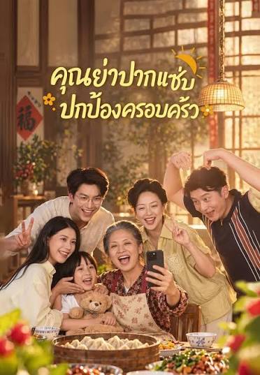 คุณย่าปากแซ่บปกป้องครอบครัว (พากย์ไทย)