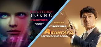В сюжете криминального боевика «авангард: Bilety Na Vse Ottenki Tokio I Avangard Arkticheskie Volki Uzhe V Prodazhe Kinoteatr Nautilus Abakan
