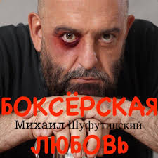 Можно прослушать онлайн или скачать бесплатно. Mihail Shufutinskij Boksyorskaya Lyubov Tekst Pesni I Slova Skachat
