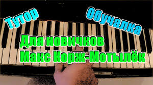 Добавить в песенник удалить из песенника. Motylek Na Pianino Obuchenie