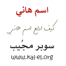 The latest tweets from @drhanialjohani Ø¯Ù„Ø¹ Ø§Ø³Ù… Ù‡Ø§Ù†ÙŠ Ù…Ø§Ù‡Ùˆ Ø¯Ù„Ø¹ Ù‡Ø§Ù†ÙŠ ØªØ¯Ù„ÙŠØ¹ Ø§Ø³Ù… Ù‡Ø§Ù†ÙŠ ÙˆØ´ Ø¯Ù„Ø¹ Ø§Ø³Ù… Ù‡Ø§Ù†ÙŠ ÙƒÙŠÙ Ø§Ø¯Ù„Ø¹ Ù‡Ø§Ù†ÙŠ Hany Ø³ÙˆØ¨Ø± Ù…Ø¬ÙŠØ¨