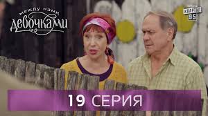 сериал между нами девочками смотреть онлайн бесплатно в хорошем каче Serial Mezhdu Nami Devochkami 19 Seriya Ot Sozdatelej Seriala Svaty I Studii Kvartal 95 Youtube