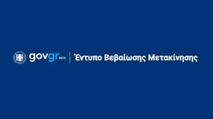 Επισημαίνεται ότι τα έντυπα που χρησιμοποιούνται στα έργα που εντάσσονται, στο πλαίσιο του ε.σ.π.α. Forma Gov Gr Ektypwste Th Bebaiwsh Typoy A Kai Ola Ta Aparaithta Entypa Gia Tis Metakinhseis Gargalianoi Online Oi Eidhseis Kai Ta Nea Ths Messhnias Kai Ths Peloponnhsoy Sthn Wra Toys