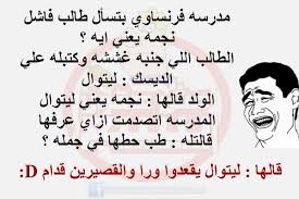 .نكت مكتوبة مضحكة للفيسبوك , صور مضحكة جدا خليجية تويتر , رمزيات صور مضحكة انستقرام , صور نكت مضحكة واتس اب جديدة 2017 , مواقف وطرائف مضحكة. ØµÙØ± ÙØ¶Ø­ÙØ© Ø¬Ø¯Ø§ Ø¬Ø¯Ø§ ÙÙØª ÙØµØ±ÙÙ ÙØ¶Ø­ÙÙ Ø­Ø±ÙØ§Øª