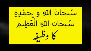 Subhanallahi Wa Bihamdihi Subhanallahil Azeem Ka Wazifa In Urdu Youtube