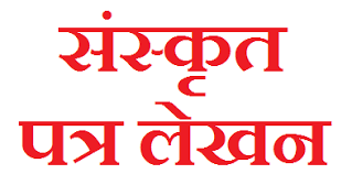 Best aavedan patra in hindi. à¤¸ à¤¸ à¤• à¤¤ à¤ªà¤¤ à¤° à¤² à¤–à¤¨ Patra Lekhan In Sanskrit Hindivyakran