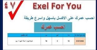 احسب عمرك على الاكسل باسهل واسرع طريقة سنة شهر يوم الدالة Datediff
