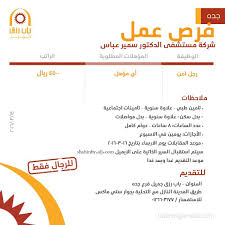 مستشفى سمير عباس وظائف حراس امن رواتب 4500 ريال في جدة