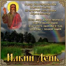 День Ильи 2019 - открытки и поздравления