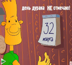 Так, в 1564 году король франции карл ix издал указ, которым обязал перенести новый год с 1 апреля на 1 января. Kak Shutyat Ajtishniki Rozygryshi Na 1 Aprelya V Internete Chitajte Na Cossa Ru