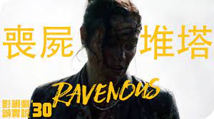 貪屍（Ravenous /LesAffamés）》喪屍堆塔【影視劇誠實說#30】 - YouTube