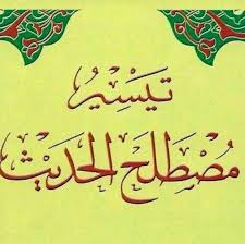  shalawat dan salam semoga dilimpahkan kepada Rasulullah Ikhtishar Ilmu Hadits (10)