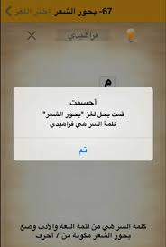 كلمة السر لغز 67 بحور الشعر هي من أئمة اللغة و الأدب وضع بحور الشعر مكونة