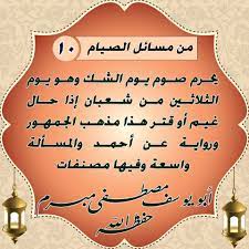 تعريفُ يومِ الشَّكِّ يومُ الشَّكِّ: Facebook
