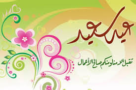 صور تهنئة بعيد الاضحى المبارك لحن الحياه Picture Frame Designs Eid Cards Happy Eid