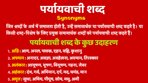 Paryayvachi Shabd À¤ªà¤° À¤¯ À¤¯à¤µ À¤š À¤¶à¤¬ À¤¦ Synonyms In Hindi À¤¸à¤® À¤¨ À¤° À¤¥ À¤¶à¤¬ À¤¦ Hindi