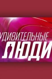 мастер шеф 5 сезон смотреть онлайн бесплатно в хорошем качестве Udivitelnye Lyudi 5 Sezon 6 Vypusk 11 10 2020 Smotret Onlajn Besplatno