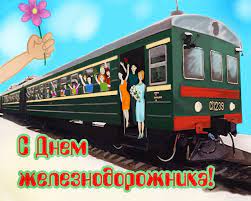 Скачивайте бесплатно прикольные и красивые поздравительные открытки ко дню железнодорожника и поздравляйте знакомых и коллег с праздником. Den Zheleznodorozhnika 1 Avgusta 2021 Goda