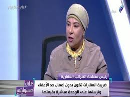 يتم فرض الضرائب العقاريّة من قبل الحكومة على مالكيّ العقارات، وتعتمد هذه الضريبة على قيمة العقار (أرض أو بناء). Ø§Ù„Ø¶Ø±Ø§Ø¦Ø¨ Ø§Ù„Ø¹Ù‚Ø§Ø±ÙŠØ© Ø§Ù„Ø³ÙŠØ³ÙŠ Ø£ÙˆÙ‚Ù Ø¶Ø±ÙŠØ¨Ø© Ø§Ù„Ø£Ø±Ø¶ Ø§Ù„Ø²Ø±Ø§Ø¹ÙŠØ© 3 Ø³Ù†ÙˆØ§Øª Ù…ØµØ±Ø§ÙˆÙ‰