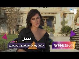 .أمينة خليل, محمد عبدالرحمن, أحمد العوضي محمد إمام, ياسمين رئيس, فتحي عبدالوهاب لص بغداد فيلم مغامرات كوميدي hd انتاج 2020. Ù…Ø§ Ù‡Ùˆ Ø³Ø± Ù†Ø¶Ø§Ø±Ø© ÙŠØ§Ø³Ù…ÙŠÙ† Ø±Ø¦ÙŠØ³ Youtube