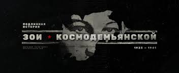 Ужасает, что тело кололи штыками, отрезали грудь, водили. Podlinnaya Istoriya Zoi Kosmodemyanskoj Sputnik I Pogrom