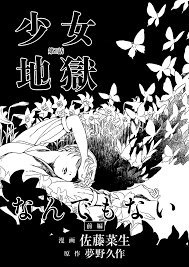 少女地獄 第1話 なんでもない 前編 夢野久作 表紙 デザイン 夢野