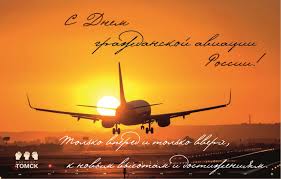 Об истории чествования дня гражданской авиации: S Dnyom Grazhdanskoj Aviacii Rossii