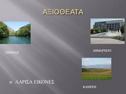 Πτήσεις με drone πάνω από την ακρόπολη και την πλατεία της ομόνοιας με χρήση θερμικής κάμερας πραγματοποίησε η ομάδα up stories σε συνεργασία με το meteo.gr την κυριακή 1 αυγούστου 2021. O Phneios Eine Apo Ta Wreaotera A3io8eata Ths Larisas Ppt Katebasma