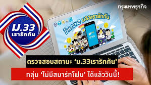 ม.33 เรารักกัน ลงทะเบียนแล้ว รู้ผลเมื่อไร เงินเข้าวัน. Iy2fgshiopmvvm