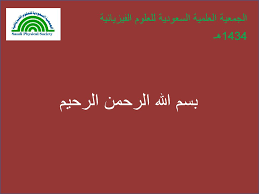 بسم الله الرحمن الرحيم الجمعية العلمية السعودية للعلوم الفيزيائية Ppt Download