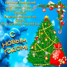 Пусть начнется новым взлетом к лучшим жизненным высотам и хорошим в банке счетом, принесет в делах согласье, в личной жизни. S Novym Godom 2020 Kartinki Otkrytki Pozdravleniya Gifki