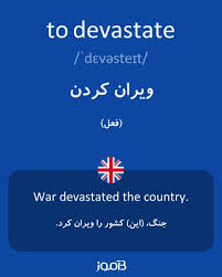 نتیجه جستجوی لغت [devastate] در گوگل