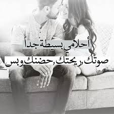 أحلامي بسيطة جدا صوتك ريحتك و حضنك بس love quotes for him funny romantic words unique love quotes