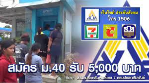 Sep 29, 2020 · การสมัครและขึ้นทะเบียนเป็นผู้ประกันตนตามมาตรา 40. à¸‚ à¸²à¸§à¹€à¸‡ à¸™à¹€à¸¢ à¸¢à¸§à¸¢à¸² 5 000 à¸šà¸²à¸— à¸¥à¸‡à¸—à¸°à¹€à¸š à¸¢à¸™à¸¡à¸²à¸•à¸£à¸² 40 à¸ à¸²à¸¢à¹ƒà¸™ à¸ à¸„ à¸™ à¹€à¸Š à¸à¸Š à¸­à¸‡à¸—à¸²à¸‡à¸ªà¸¡ à¸„à¸£ à¸— à¸™