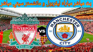 مانشستر سيتي 1 × 1 ليفربول تغطية مباشرة لحظة بلحظة Ù…Ø¨Ø§Ø±Ø§Ù‡ Ù„ÙŠÙØ±Ø¨ÙˆÙ„ Ùˆ Ù…Ø§Ù†Ø´Ø³ØªØ± Ø³ÙŠØªÙŠ Ù…Ø¨Ø§Ø´Ø± Ø¨Ø¬ÙˆØ¯Ù‡ Ø¹Ø§Ù„ÙŠÙ‡hd ÙÙŠ Ø§Ù„Ø¯ÙˆØ±ÙŠ Ø§Ù„Ø§Ù†Ø¬Ù„ÙŠØ²ÙŠ Youtube