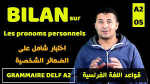 الدرس 38 تدريبات على الضمائر الشخصية قواعد اللغة الفرنسية Grammaire Delf A2 Exercices Sur Les Pronoms Personnels