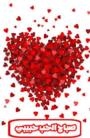 pin by meriem yahiaoui on صباح الخير roman love morning quotes love heart