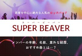 ストレートな感情を歌った歌詞で若者を中心に人気を集めているsuperbeaver スーパービーバー そんな彼らのプロフィールや経歴を通して 魅力とおすすめの曲を大紹介します ビーバー 経歴 ライブハウス
