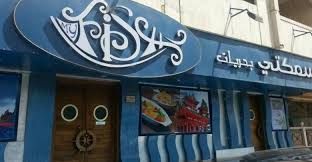 اسبح في عالم من الأسماك بأنواعها مقلية ومشوية في مطعم سمكتي بالرياض مدينة الرياض