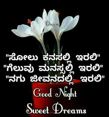 Good Night Sweet Dreams Quotes Kannada Good Night Kannada Quotes In 2020 Good Night Quotes Good Night Sweet Dreams Sweet Dream Quotes