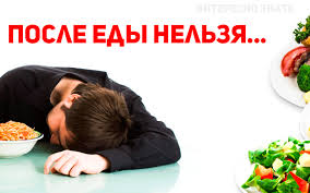 5 Veshej Kotorye Kategoricheski Nelzya Delat Srazu Posle Edy