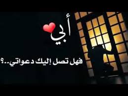 أبي انا ادعو لك في كل يوم حالات واتساب عن الأب مع موسيقى حزينة Youtube